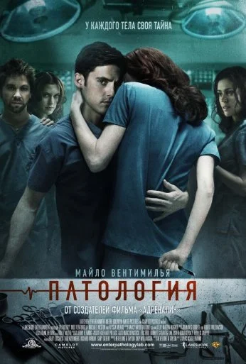 Патология (2007) онлайн бесплатно